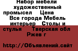 Набор мебели “художественный промысел“ › Цена ­ 5 000 - Все города Мебель, интерьер » Столы и стулья   . Тверская обл.,Ржев г.